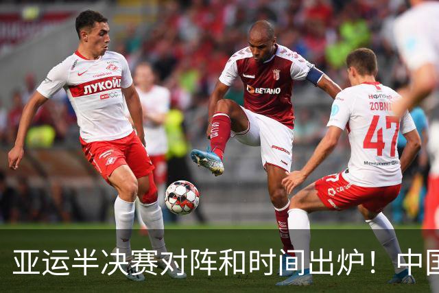 亚运半决赛对阵和时间出炉！中国男篮再遇老对手，18日CCTV5直播